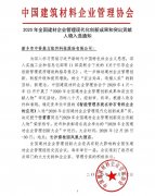 中譽鼎力獲2019-2020年度建材企業(yè)管理現(xiàn)代化創(chuàng)新成果獎！