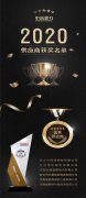 2020年度供應(yīng)商表彰丨致中譽鼎力合作伙伴的一封信