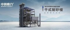 河砂短缺，中譽(yù)鼎力干式制砂樓助力機(jī)制砂“黃金期”高質(zhì)量發(fā)展！